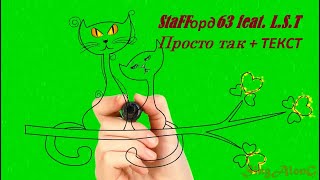 StaFFорд63 feat. L.S.T -  Просто так I ТЕКСТ ПЕСНИ, ПОПРОБУЙ ПОДПЕВАТЬ