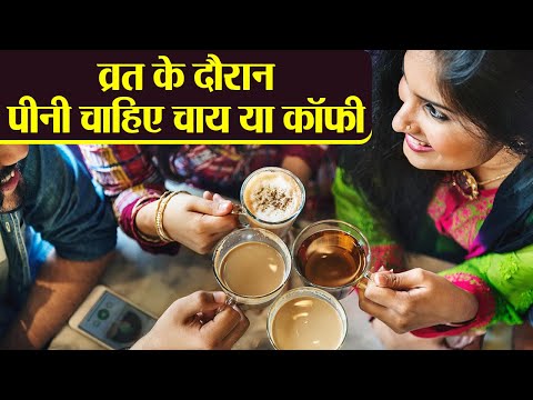 वीडियो: क्या उपवास के दौरान कॉफी और चाय पीना संभव है?