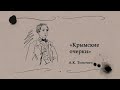 «Рассказы: «Крымские очерки» А. К. Толстого»