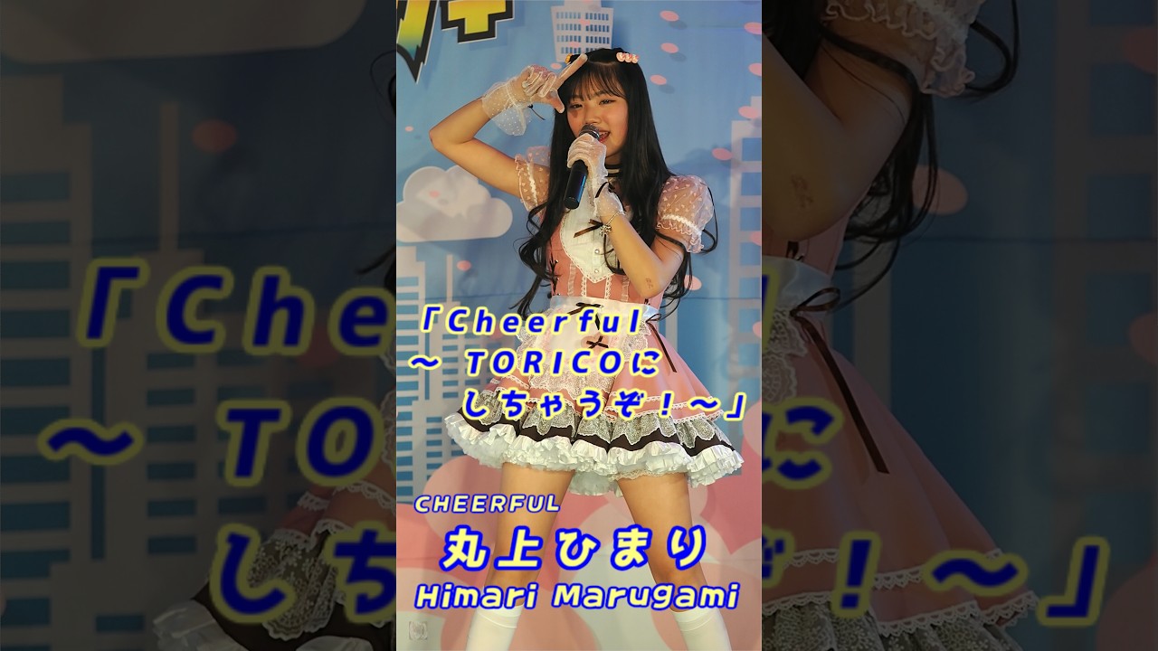 丸上ひまり (Himari Marugami)「Cheerful 〜 TORICOにしちゃうぞ！〜」/ 2025.02.23 / アイゲキ (Aigeki) / 縦動画【推しカメラ】