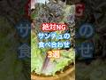 サンチュと絶対に一緒に食べてはいけない食べ物3選 #健康習慣 #健康
