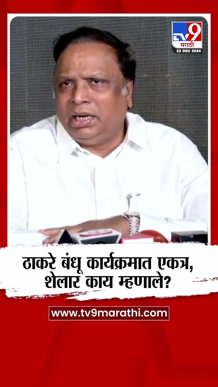 Ashish Shelar | Uddhav Thackeray आणि Raj Thackeray कार्यक्रमात एकत्र, आशिष शेलार काय म्हणाले?