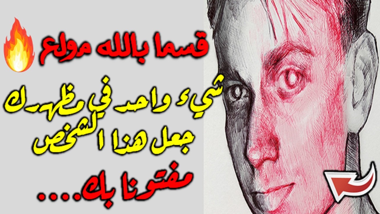 قسما بالله مولع شيء واحد في مظهرك جعل هذا الشخص مفتونًا بك