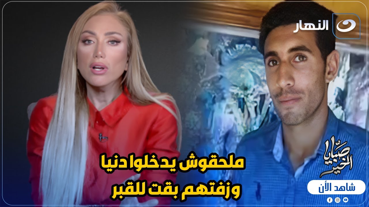 ملحقوش يدخلوا دنيا وزفتهم بقت للقبر 💔 رحيل عروسين ليلة فرحهم والسبب مفاجأة 🔥 وريهام سعيد مصدومة 😱
