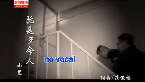 阮是歹命人 Goon Si Pai Mia Lang 伴奏 karaoke 小黑 Xiao Hei 福建 Hokkien
