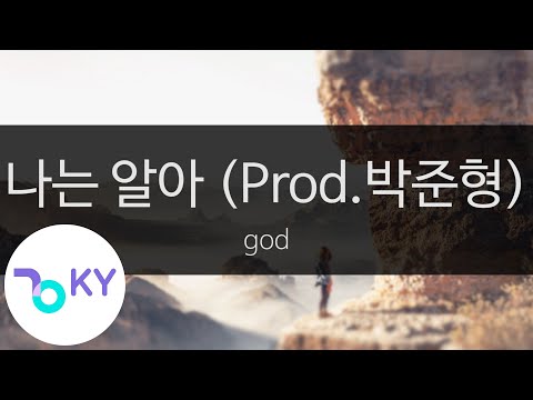 나는 알아 (Prod.박준형) (I Know (Prod. Joon Park)) - god (KY.29100) / KY Karaoke