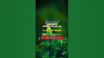 سوره مبارکه بقرة آیات 197 تا 198