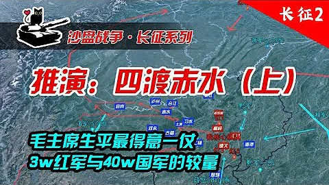 四渡赤水(上): 紅軍長征轉折性戰役：3萬紅軍抵抗40萬國民黨軍隊，史上最詳細拆解！【沙盤上的戰爭】 - 天天要聞