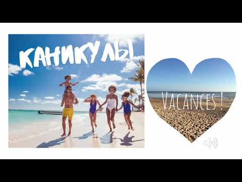 A1.2 - LES VACANCES // Textes à écouter, lire et traduire + questions // apprendre le russe
