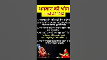 भगवान को भोग लगाने की विधि #viralvideo #shorts #puja #bhog