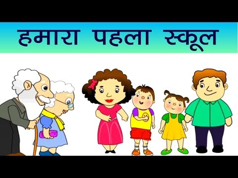 EVS हमारा पहला स्कूल  - Home is our first school - NCERT Class 3   In Hindi