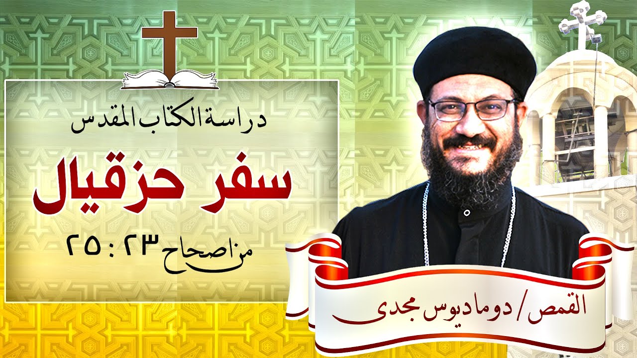 دراسة الكتاب المقدس _سفر حزقيال_ من اصحاح 23 الى 25