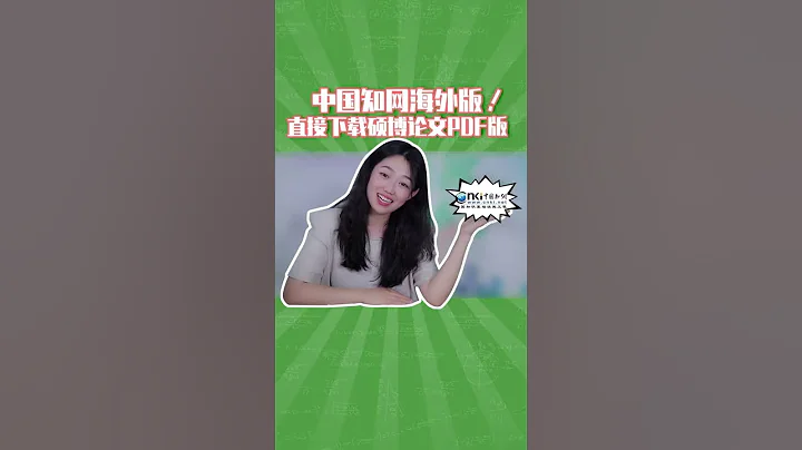 中國知網海外版上線啦！一鍵下載論文PDF格式 - 天天要聞