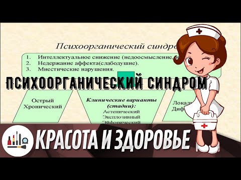 Психоорганический синдром