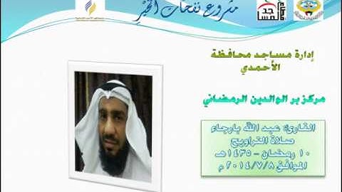 القارئ: عبد الله بارجاء 10 رمضان 1435 برالوالدين