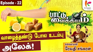 அழகான பொண்ணு நான் அதுக்கேத்த Skinனுதான்! l Paattu Vaithiyam 22 l Revathi Sankaran  | Kavasamkonnect