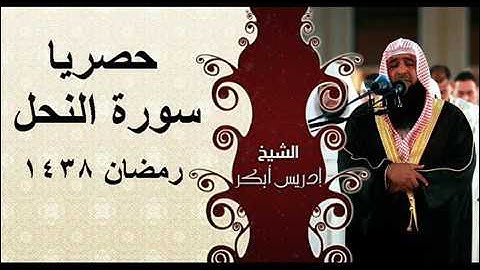 حصريا سورة النحل كاملة للشيخ إدريس أبكر بأداء رائع و خاشع رمضان 1438 هـ