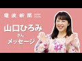 【山口ひろみさん メッセージ】テイチク山口ひろみ、関西で新曲キャンペーン 北島三郎コンサートにも出演