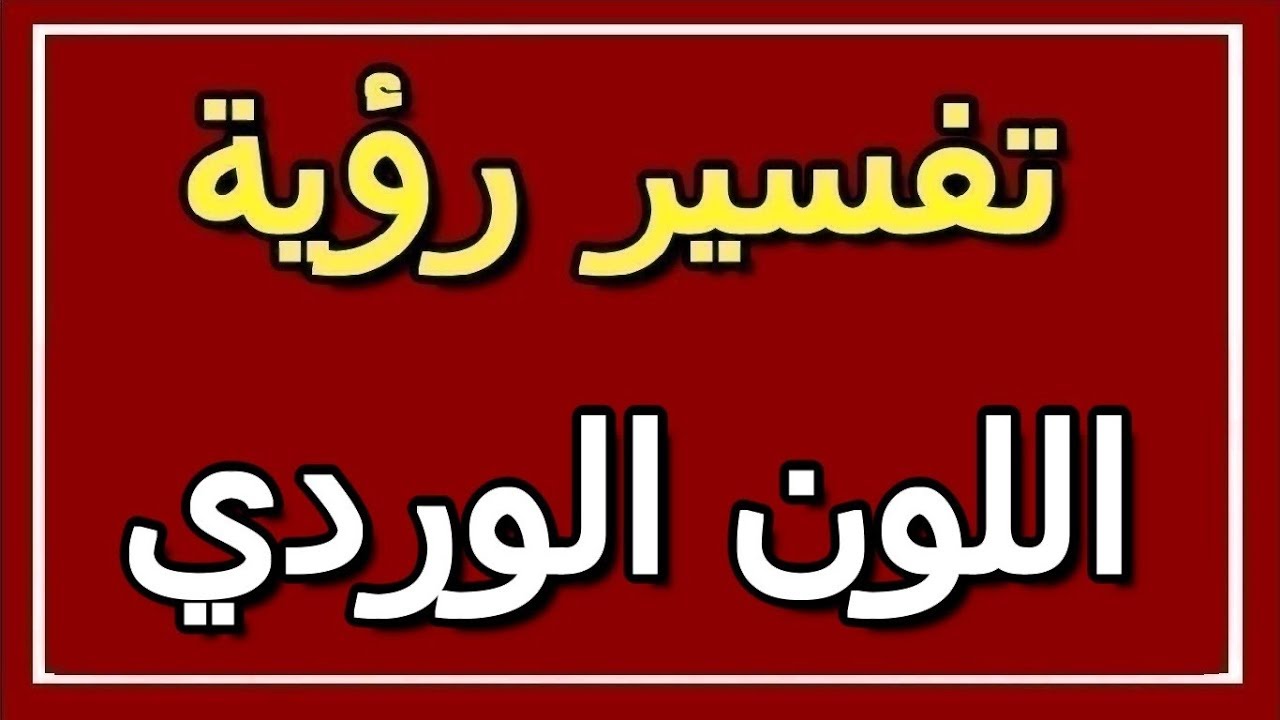 تفسير رؤية اللون الوردي في المنام Altaouil التأويل تفسير