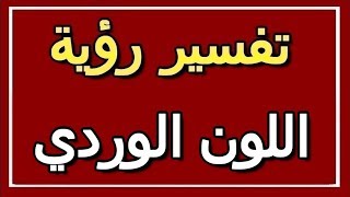 تفسير  رؤية اللون الوردي في المنام | ALTAOUIL - التأويل | تفسير الأحلام -- الكتاب الثاني