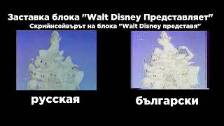 Сравнение заставок блока "Walt Disney представляет" русской и болгарской