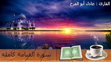 سورة القيامة