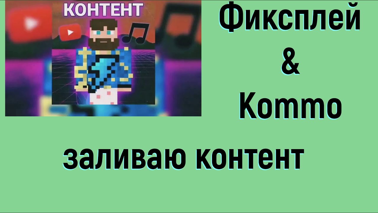 концерт фиксплея. фиксай банан. песни фиксплея. песня фиксплэя. фикс плей.