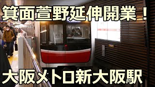 箕面萱野延伸開業！箕面萱野行きの大阪メトロ30000系31605F 御堂筋線 新大阪駅