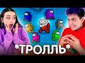 AMONG US, но НОВЫЙ ПЕРСОНАЖ - ТРОЛЛЬ 🔥 АМОНГ АС, но МЫ ПРОТИВ ПОДПИСЧИКОВ 🔥  @Вэлл ​