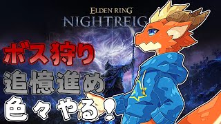 【ELDEN RING NIGHTREIGN】追憶進めながら王討伐目指す！！【ケモノVtuber】