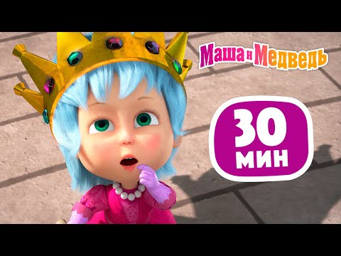 Маша и Медведь 👑 Не царское дело! 🎬 Сборник 43 ⏰ 30 минут 😄 Сборник мультиков для детей