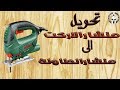 تحويل منشار الأركت الى منشار طاولة فعال جداً