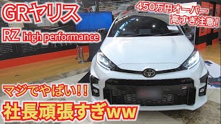 【400万円オーバー！このヤリス、半端ねぇ】トヨタ社長が自ら携わったGRヤリスRZがやばい。お値段450万円オーバー。【内外装レビュー】