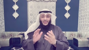 علمتني سورة يوسف(19) الشيخ أحمد الغانم