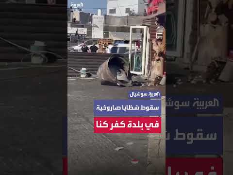 سقوط شظايا صاروخ إيراني معترض في بلدة فلسطينية شمال إسرائيل