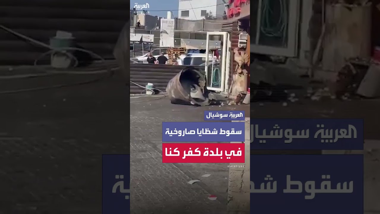 سقوط شظايا صاروخ إيراني جرى اعتراضها في بلدة يعيش بها فلسطينيون شمال إسرائيل
