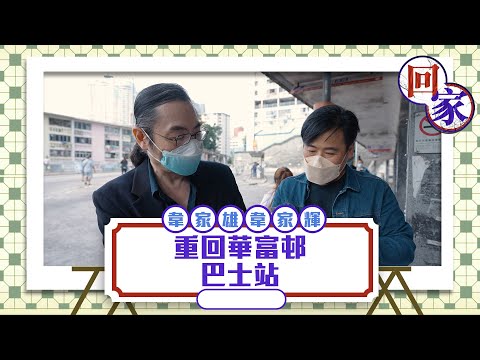 回家 ｜韋家雄韋家輝 重回華富邨巴士站 ｜ 韋家雄 ｜ 韋家輝 ｜ 華富邨