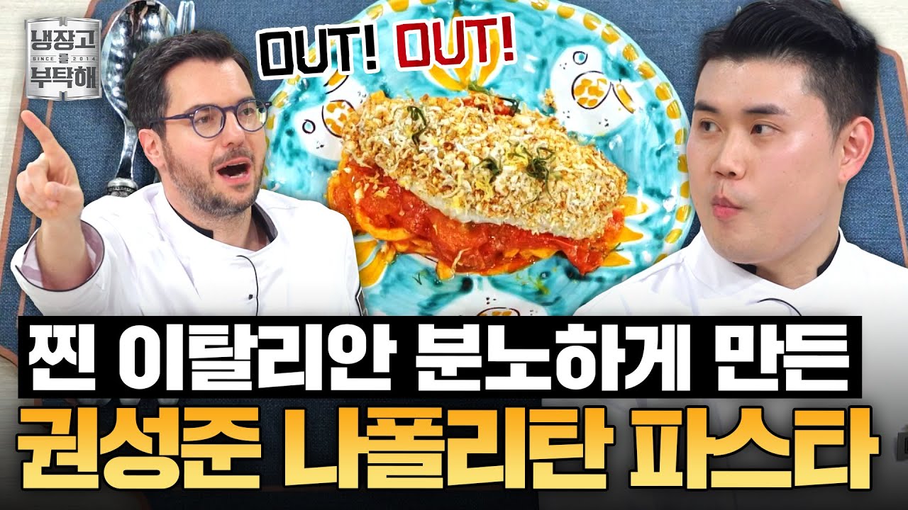 [#권성준레시피] 이탈리아 요리에 설탕을 넣어?? 나가!!💥 오사카 마피아가 된 권성준의 나폴리탄 파스타ㅣJTBC 250518 방송