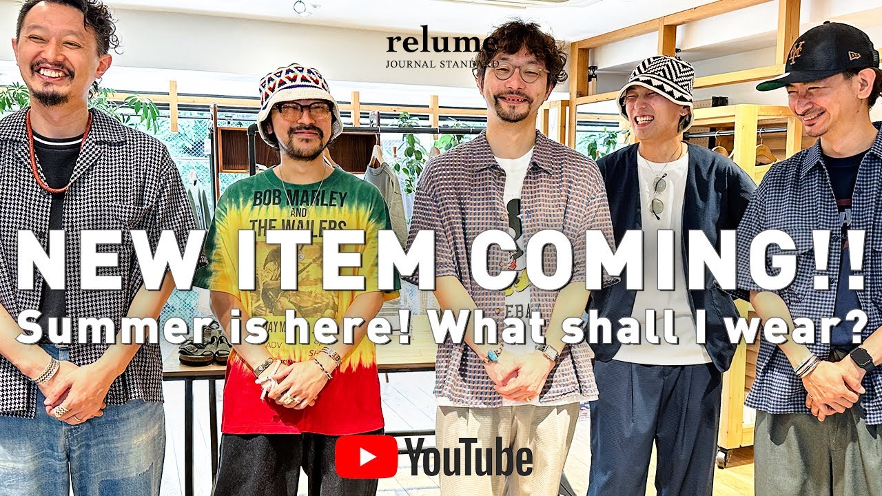 新作紹介】梅雨は明けたのか!?真夏を乗り切るrelume的涼スタイリング