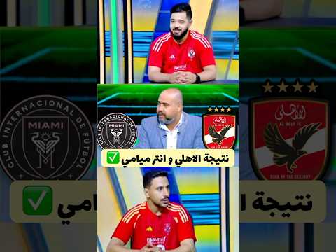 توقع نتيجة مباراة الاهلي و انتر ميامي اليوم كاس العالم للاندية