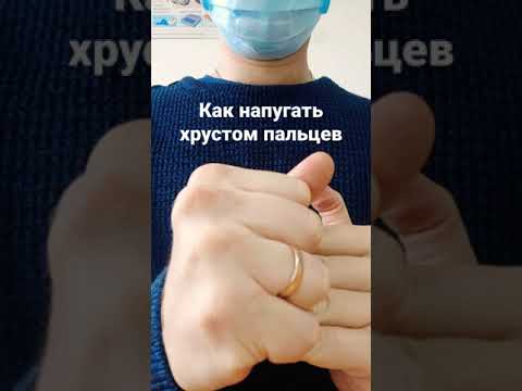 Хруст пальцев