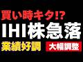 【急落】IHI株 業績好調でも株価急落!今が買い時?