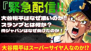 大谷翔平はなぜ凄いのか！！スランプとは？侍ジャパンはなぜ負けたのか！？
