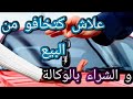 علاش كيخافو الناس من البيع والشراء بالوكالة ديال السيارات 