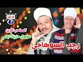 رجب السوهاجى الصاحب الزين مواويل حزينة تبكي