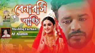 বনরস শড Banarasi Saree A F Alamin Sk Rakib Official Music Video Tiktok Viral Song 2026