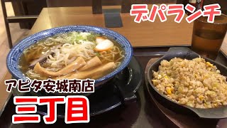 【デパランチ】アピタ安城南店『三丁目』