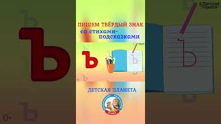 Пишем Твёрдный знак Ъ со стихами подсказками #ТатьянаБокова #shorts