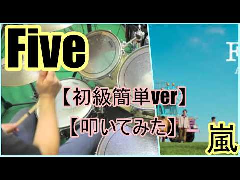 Five (初級簡単ver) - 嵐