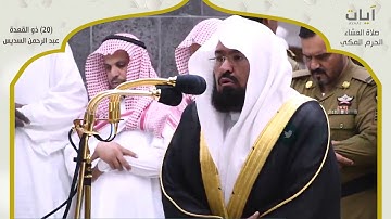 تلاوة خاشعة من صلاة العشاء لمعالي الشيخ عبدالرحمن السديس  20 ذو القعدة 1440هـ